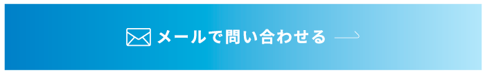メールで問い合わせる