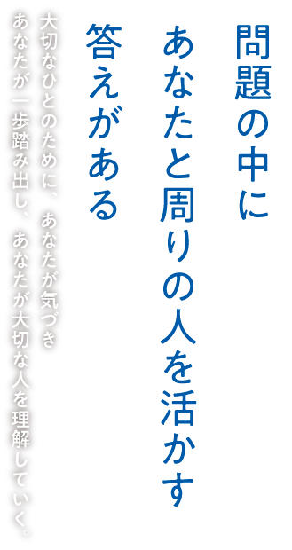 問題の中にあなたと周りの人を活かす答えがある